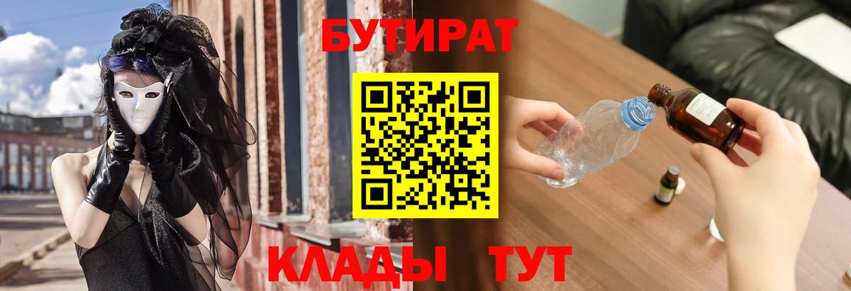 Бутират Butirat Волжский