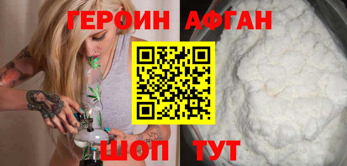Героин афганец  Вход с VPN  Героин  Волжский 